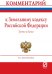 Обложка книги «Комментарий к Земельному кодексу Российской Федерации (постатейный)» — Болтанова Е.С., ISBN 9785369016916