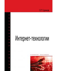 Интернет-технологии