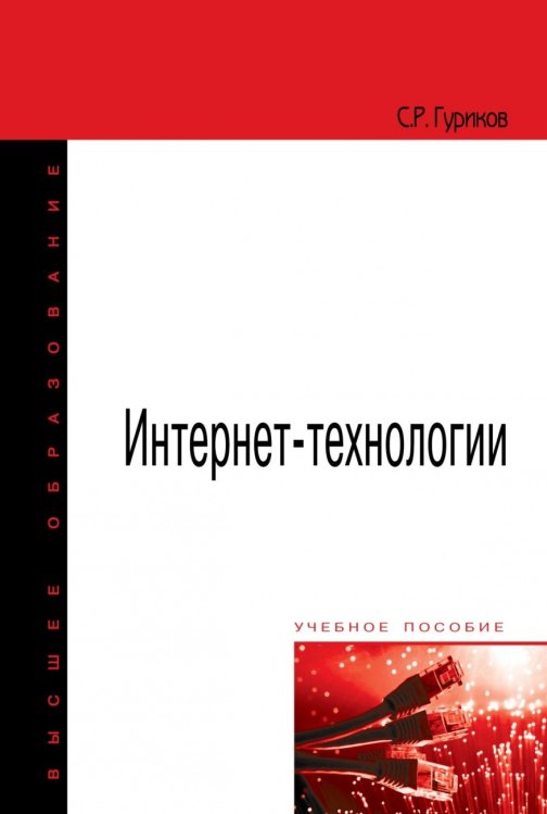 Обложка книги «Интернет-технологии» — Гуриков С.Р., ISBN 9785000914489
