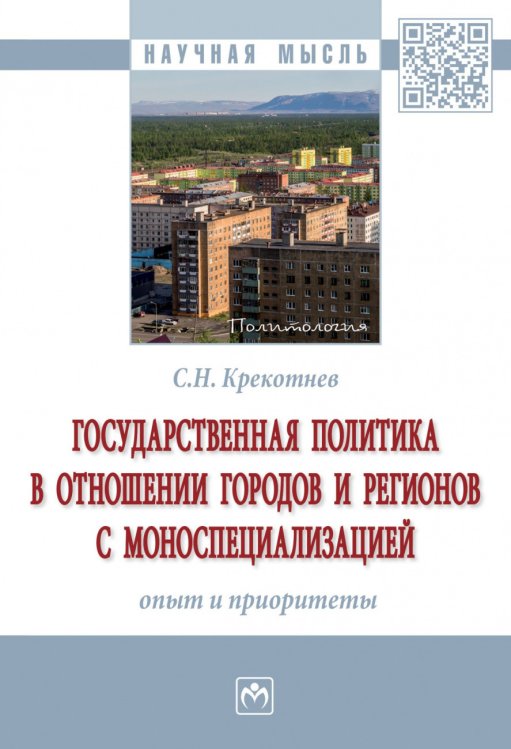 Государственная политика в отношении городов и регионов с моноспециализацией: опыт и приоритеты