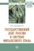 Государственный долг России в системе финансового права