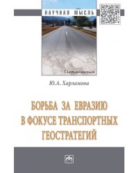 Борьба за Евразию в фокусе транспортных геостратегий