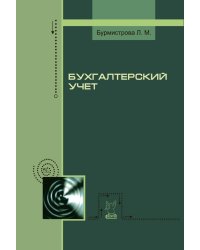 Бухгалтерский учет