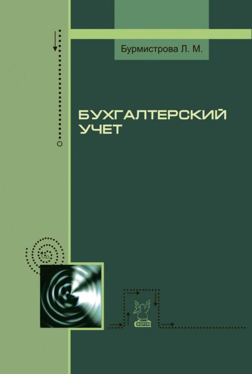 Обложка книги «Бухгалтерский учет» — Бурмистрова Л.М., ISBN 9785911348557