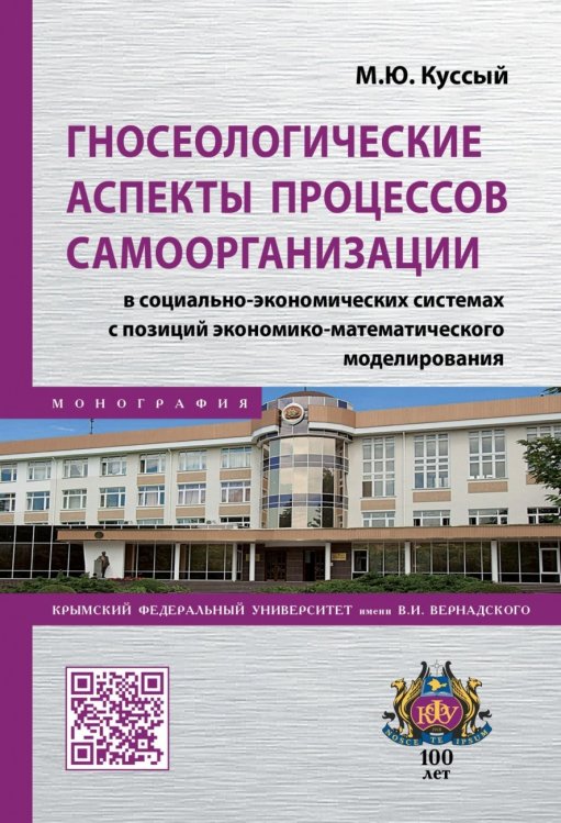 Гносеологические аспекты процессов самоорганизации в социально-экономических системах с позиций экономико-математического моделирования