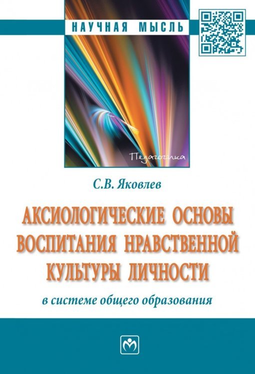 Научная мысль Аксиологические основы воспитания нравственной культуры личности в системе общего образования