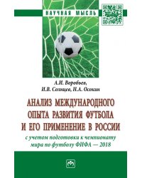 Анализ международного опыта развития футбола и его применение в России с учетом подготовки к Чемпионату мира по футболу ФИФА 2018