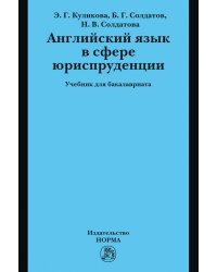 Английский язык в сфере юриспруденции. Учебник для бакалавриата