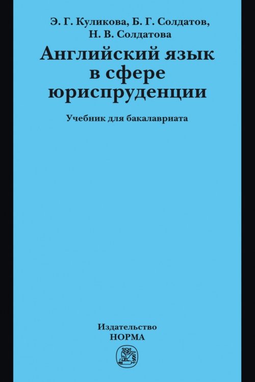 Английский язык в сфере юриспруденции. Учебник для бакалавриата