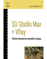 3D Studio Max + VRay. Проектирование дизайна среды