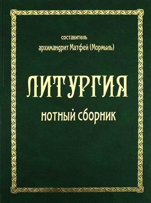 Литургия. Нотный сборник