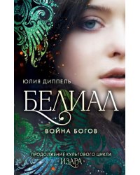 Белиал. Война богов 