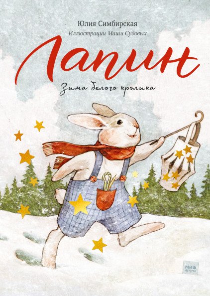 Лапин Лапин. Зима белого кролика