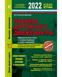 Правила дорожного движения РФ 2022. Официальный текст с комментариями и иллюстрациями
