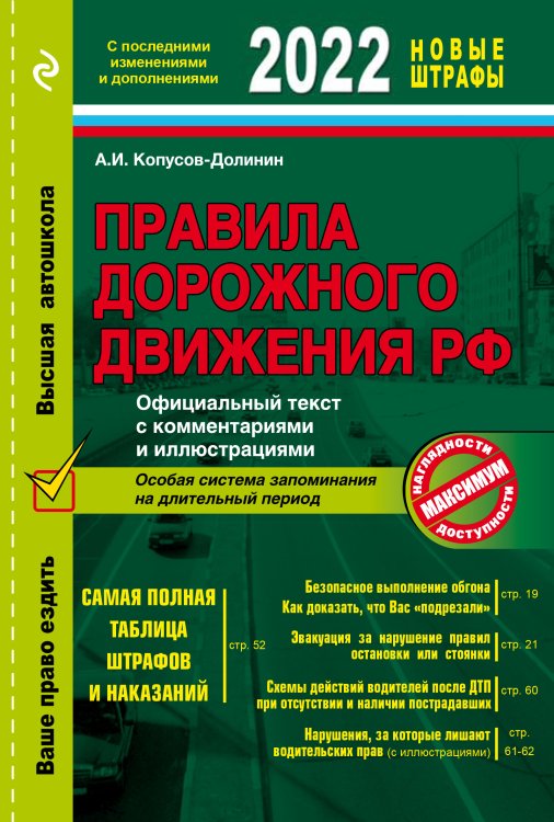 Правила дорожного движения РФ 2022. Официальный текст с комментариями и иллюстрациями