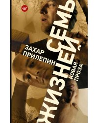 Семь жизней