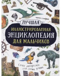 Лучшая иллюстрированная энциклопедия для мальчиков