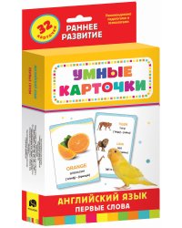 Английский язык. Первые слова