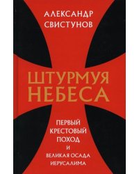 Штурмуя небеса. Первый крестовый поход и великая осада Иерусалима