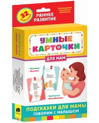 Подсказки для мамы. Говорим с малышом