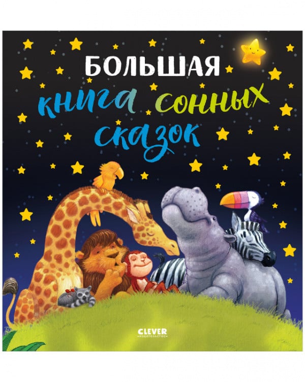 Обложка книги «Большая книга сонных сказок», ISBN 9785001546870