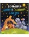 Обложка книги «Большая книга сонных сказок», ISBN 9785001546870