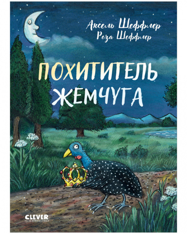 Обложка книги «Похититель жемчуга» — Шеффлер Аксель, ISBN 9785001546634