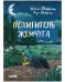 Обложка книги «Похититель жемчуга» — Шеффлер Аксель, ISBN 9785001546634