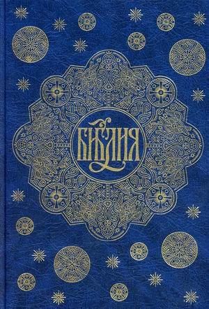 Библия. Книги Священного Писания Ветхого и Нового Завета с параллельными местами и приложениями