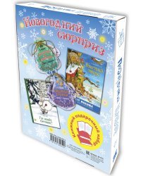 Подарочный набор &quot;Новогодний сюрприз&quot;. 2 новогодние книжки и 12 ёлочных игрушек с весёлыми стихами (количество томов: 2)