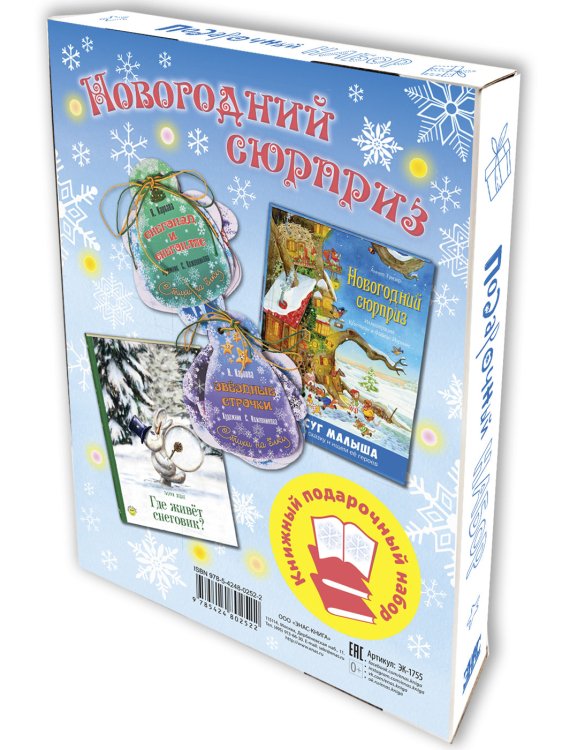 Подарочный набор &quot;Новогодний сюрприз&quot;. 2 новогодние книжки и 12 ёлочных игрушек с весёлыми стихами (количество томов: 2)