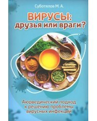 Вирусы: друзья или враги? Аюрведический подход к решению проблемы вирусных инфекций