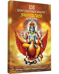 Сто восемь благодатных мантр мангалам для утра