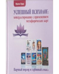 Успешный психолог: консультирование с применением метафорических карт