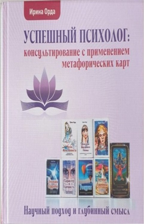 Успешный психолог: консультирование с применением метафорических карт