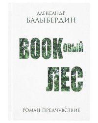 Буковый лес. Роман-предчувствие