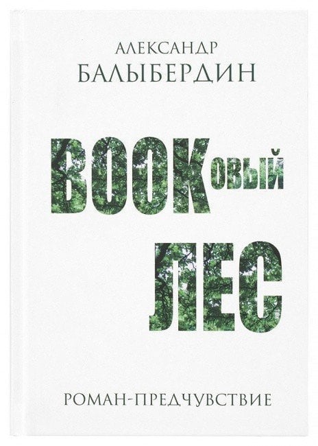 Буковый лес. Роман-предчувствие
