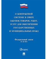 О контрактной системе в сфере закупок товаров, работ, услуг для обеспечения государственных и муниципальных нужд. Федеральный закон №44-ФЗ