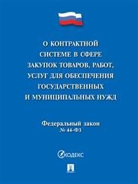 О контрактной системе в сфере закупок товаров, работ, услуг для обеспечения государственных и муниципальных нужд. Федеральный закон №44-ФЗ