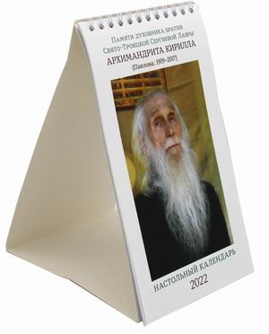 Памяти духовника братии Свято-Троицкой Сергиевой Лавры Архимандрита Кирилла (Павлова, 1919-2017). Православный календарь на 2022 года