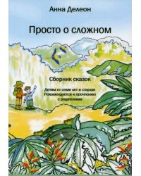 Просто о сложном. Сборник сказок