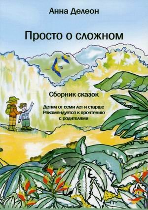 Просто о сложном. Сборник сказок