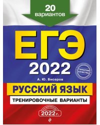 ЕГЭ 2022 Русский язык. Тренировочные варианты. 20 вариантов