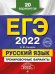 ЕГЭ 2022 Русский язык. Тренировочные варианты. 20 вариантов