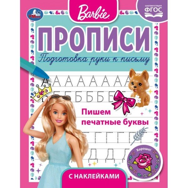 Пишем печатные буквы. Прописи с поощрительными наклейками. Барби