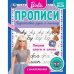 Пишем слоги и слова. Прописи с поощрительными наклейками. Барби