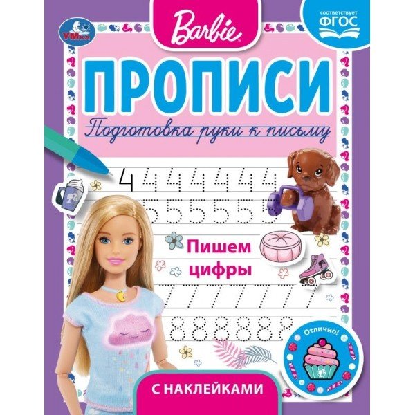 Пишем цифры. Прописи с поощрительными наклейками. Барби