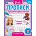 Пишем цифры. Прописи с поощрительными наклейками. Барби