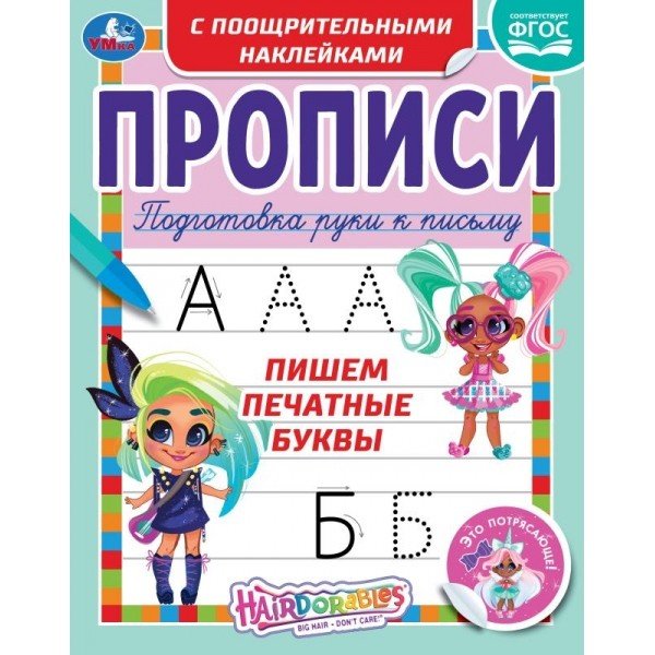 Пишем печатные буквы. Прописи с поощрительными наклейками. Хеардорабль