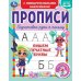 Пишем печатные буквы. Прописи с поощрительными наклейками. Хеардорабль